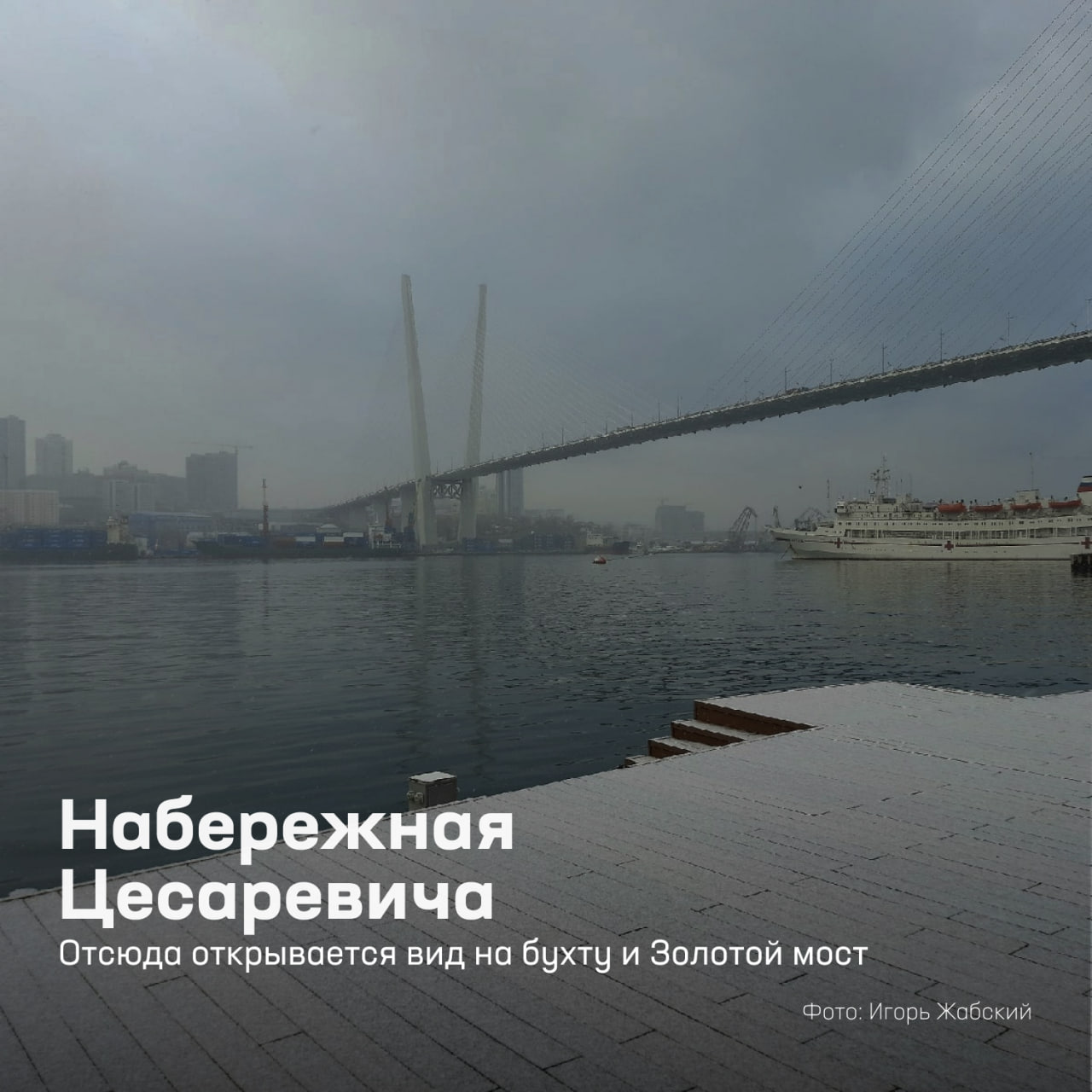 Владивосток — город, который хочется изучать снова и снова