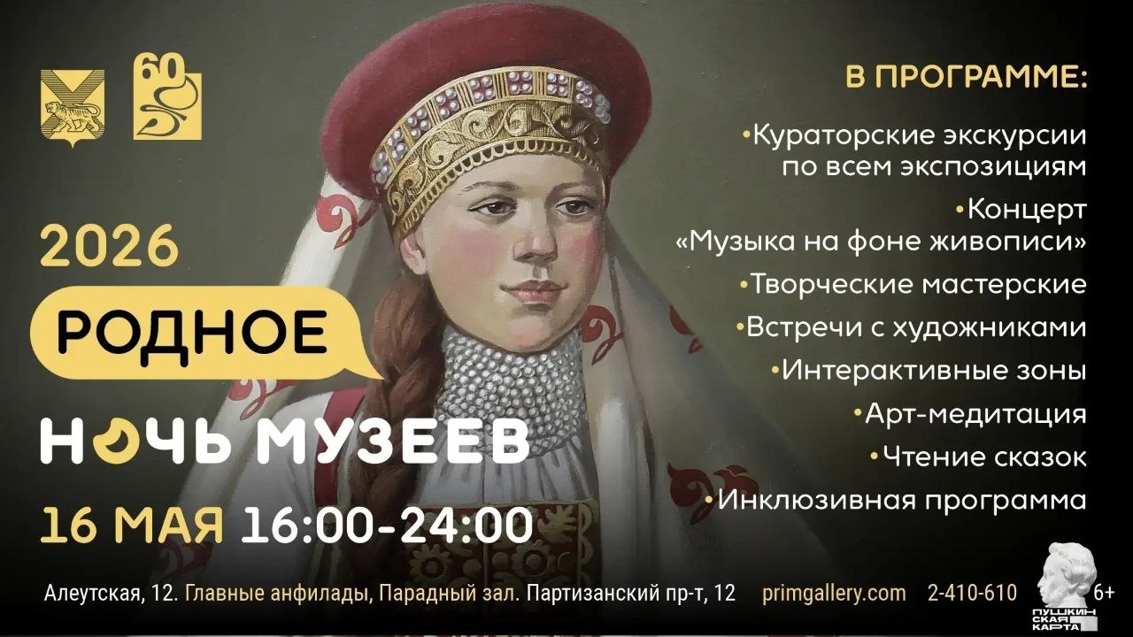 ✅16 мая приглашаем всех на «Ночь музеев»! В Год единства народов России ее тема звучит особенно душевно: «Родное»