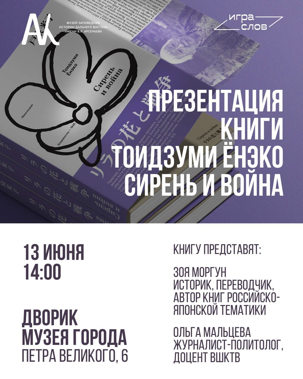 Музей Города и книжный «Игра слов» приглашают на презентацию книги «Сирень и …