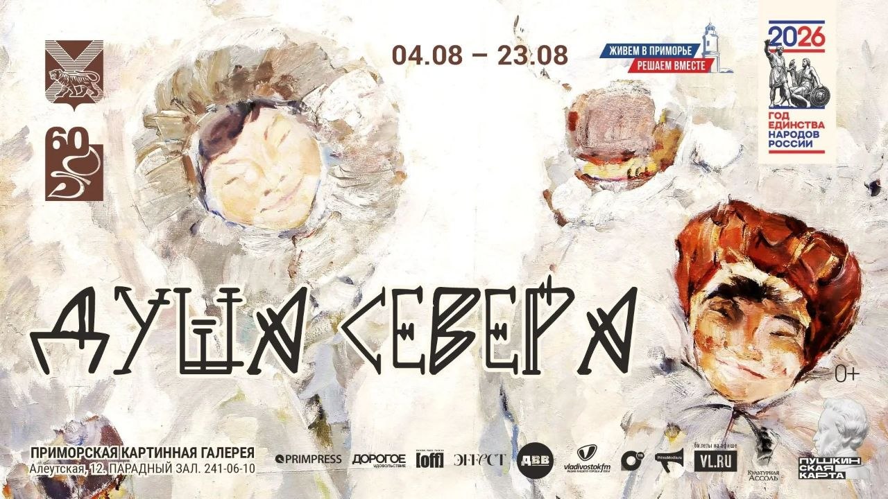 📣 Приморская картинная галерея приглашает на вернисаж выставки «Душа Севера»…