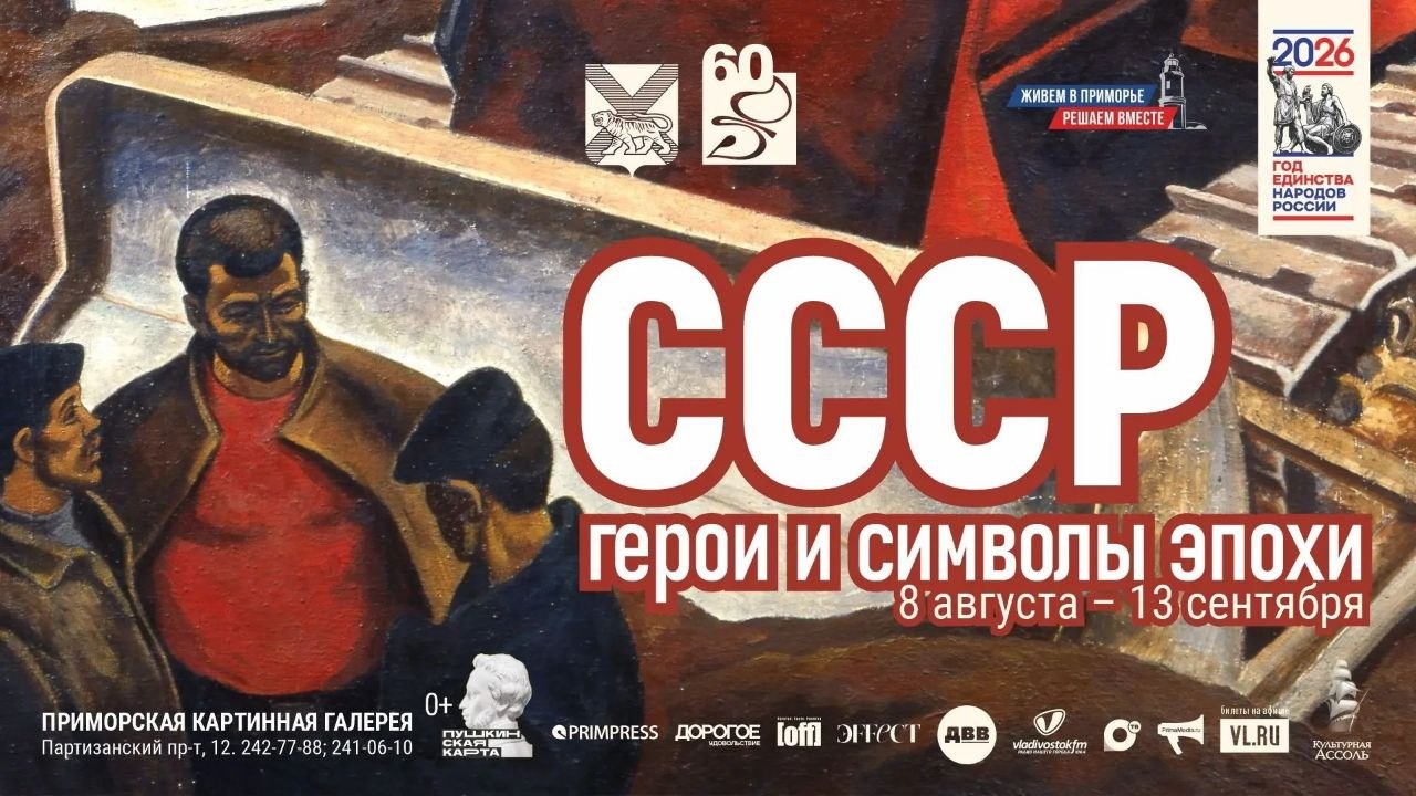 Выставка «СССР: герои и символы эпохи»: от вождей до тружеников
⭐ В Приморск…