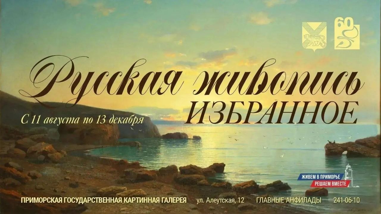 В год своего 60-летия Приморская государственная картинная галерея приглашает на выставку «Русская живопись