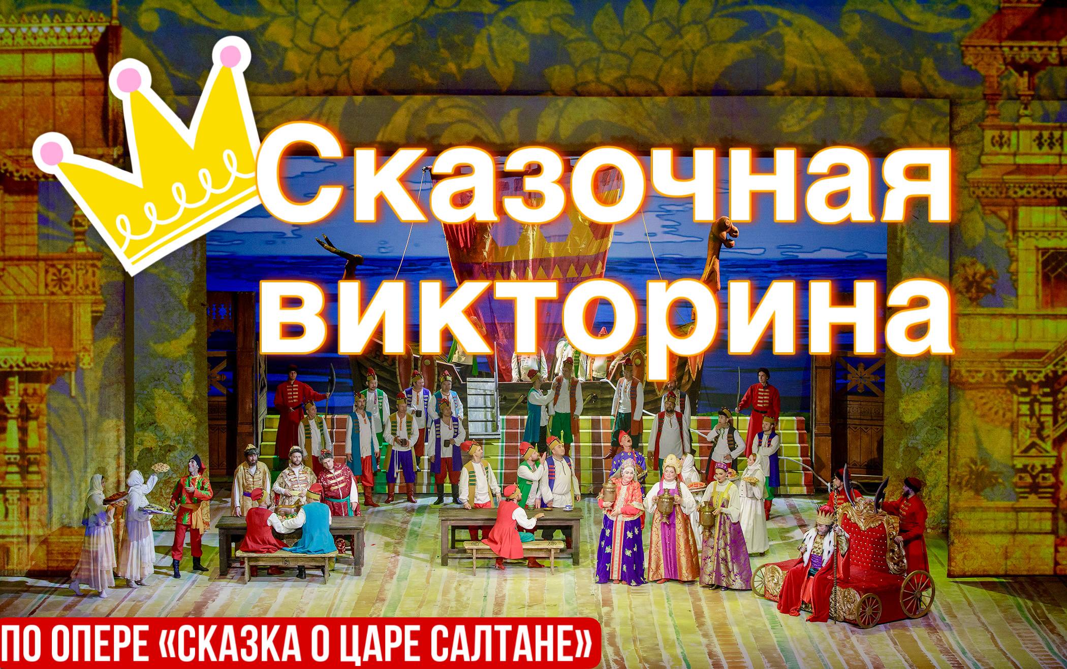 ✨Сказочная викторина по «Сказке о царе Салтане»✨

Где-то за морем-океаном н…