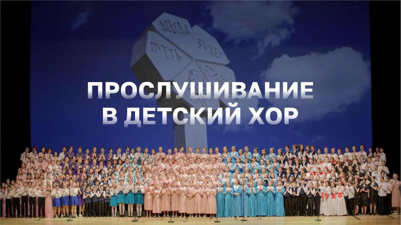 🎶 Объявляется набор в Детский хор Приморской сцены Мариинского театра