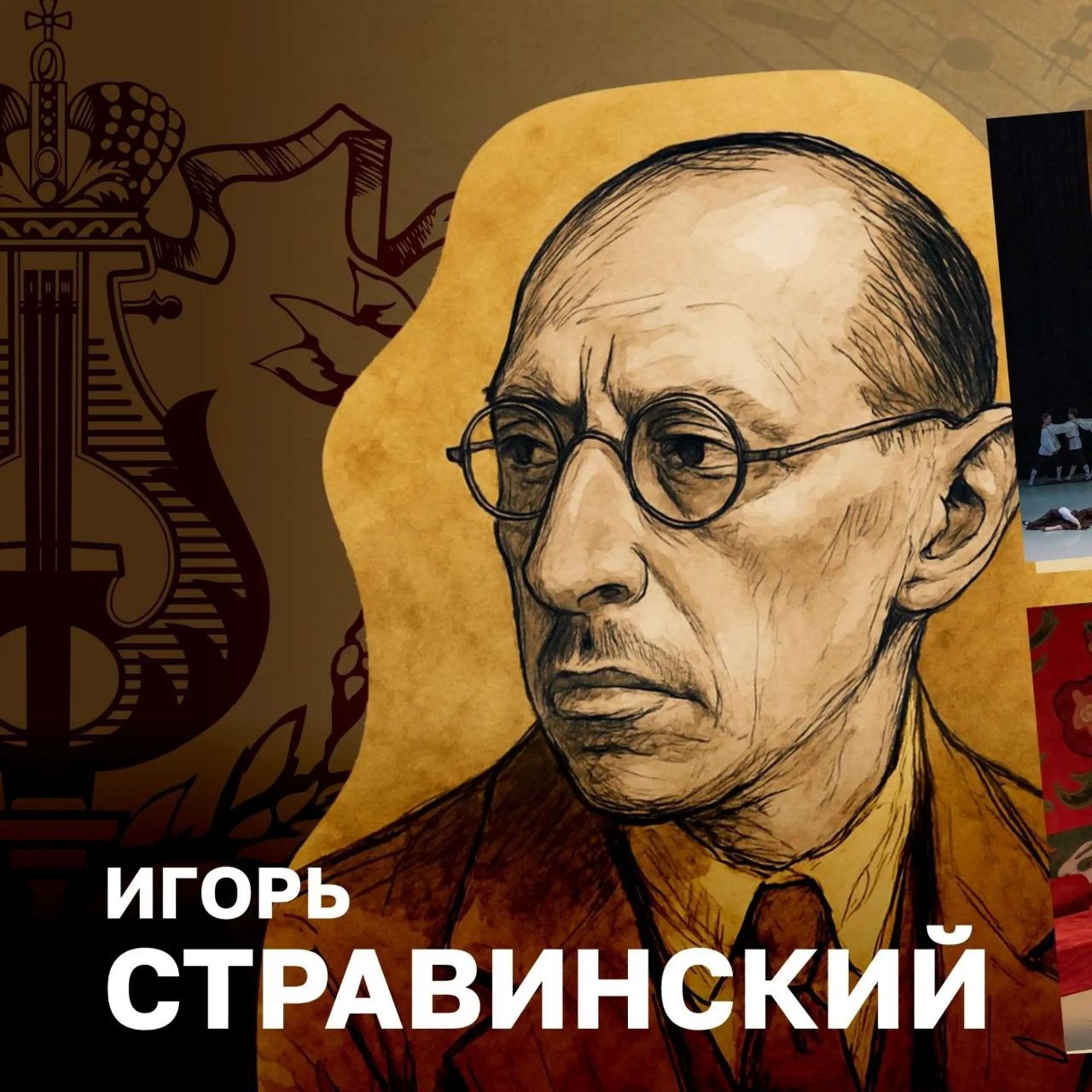 По следам великих композиторов — Игорь Стравинский🎶

🔴Игорь Стравинский — о…