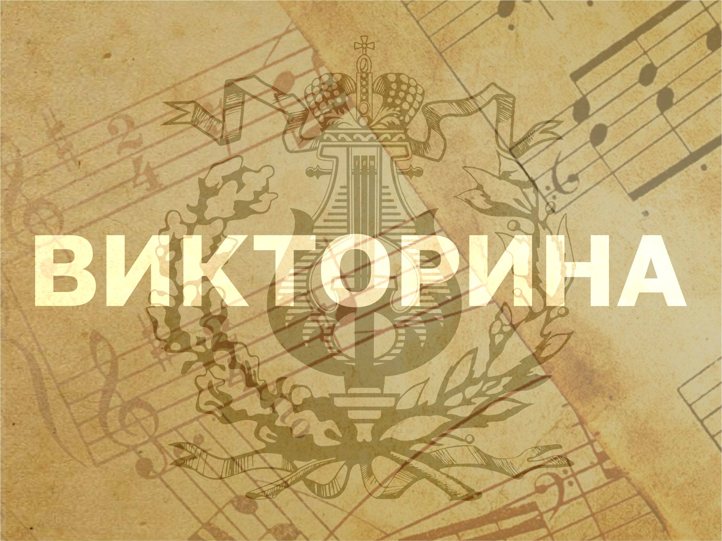 ✍🏻Викторина: «По следам великих композиторов»

⚜️ На протяжении недели мы зн…