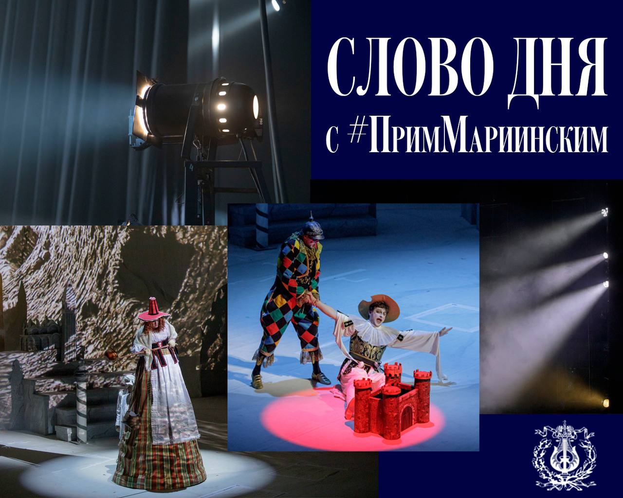 #ПримМариинский_СловоДня

Продолжаем знакомиться с профессиональной театральной лексикой