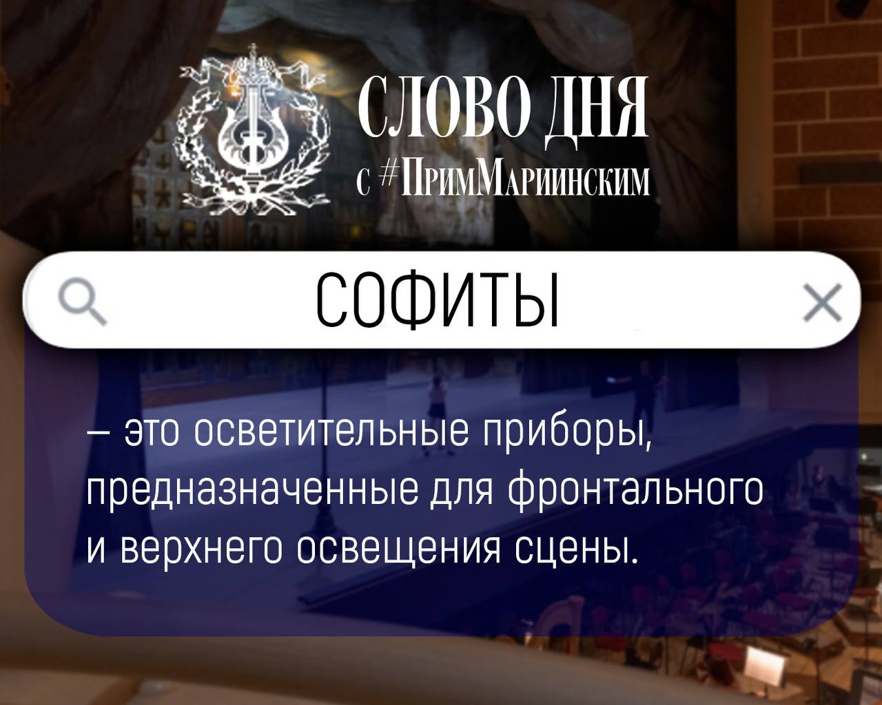#ПримМариинский_СловоДня

Продолжаем знакомиться с профессиональной театральной лексикой