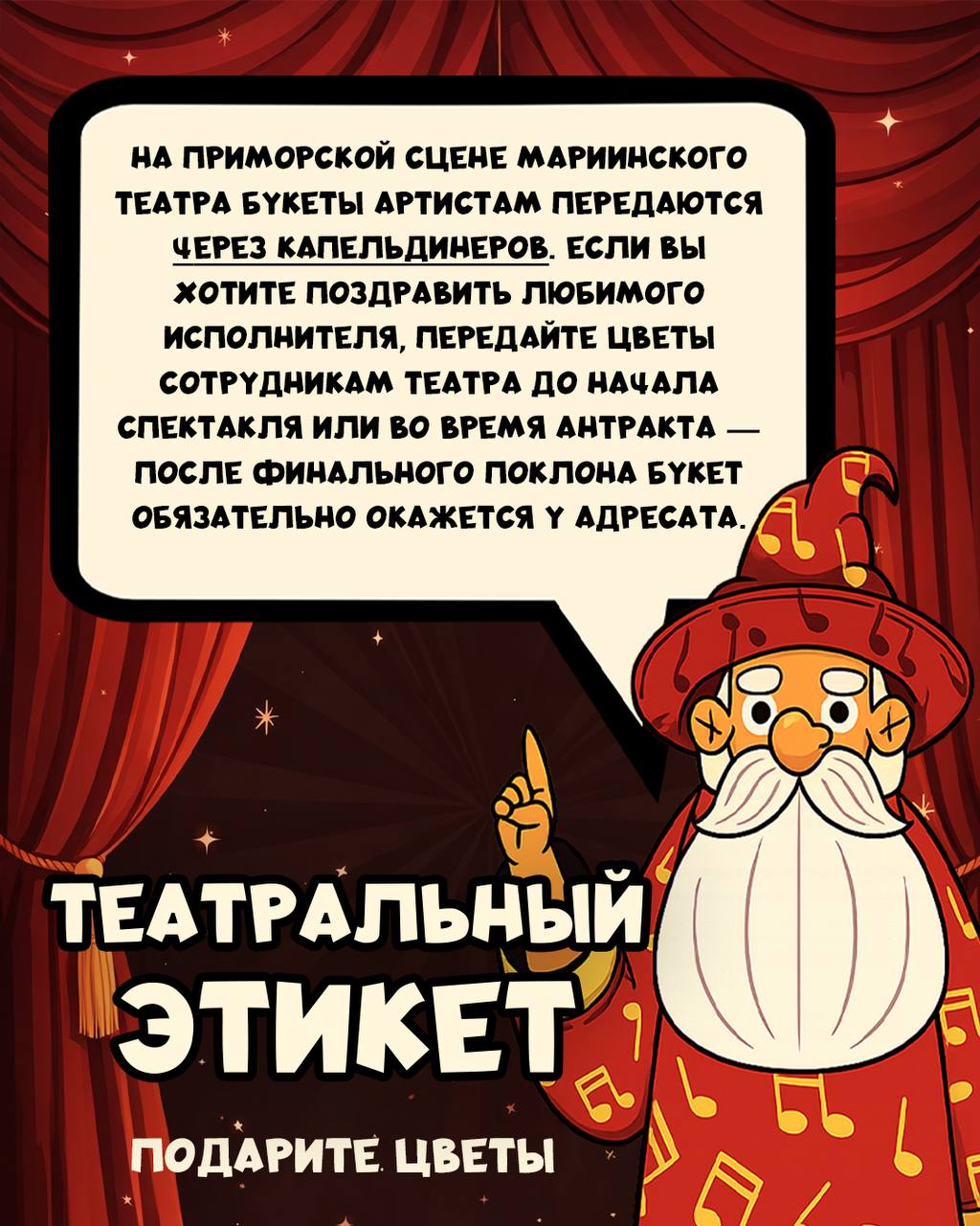 «Театральный этикет» от #ПримМариинский 🎭

Поддержка артистов — это не только аплодисменты