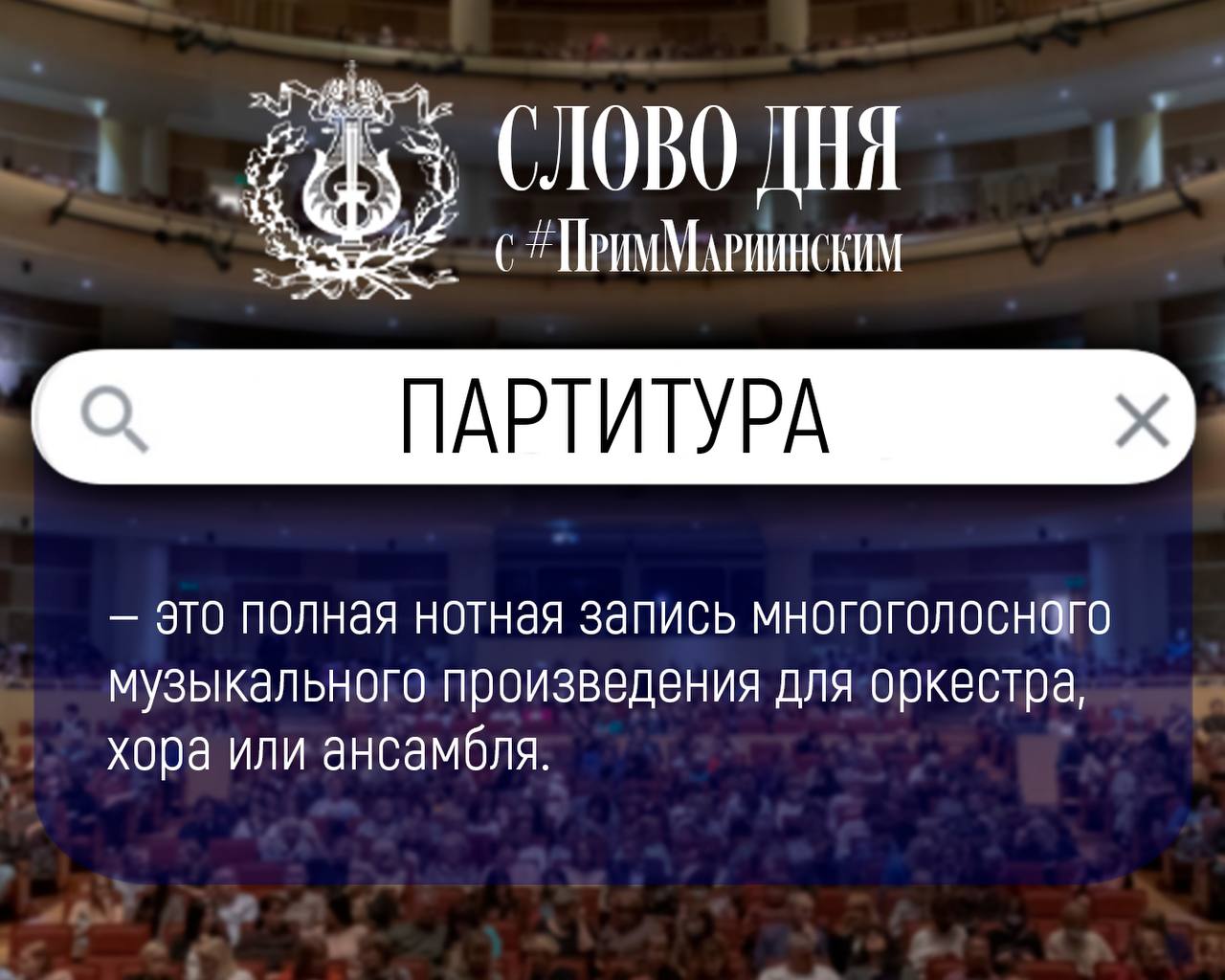 #ПримМариинский_СловоДня

За каждым спектаклем скрывается целый мир профессиональных терминов