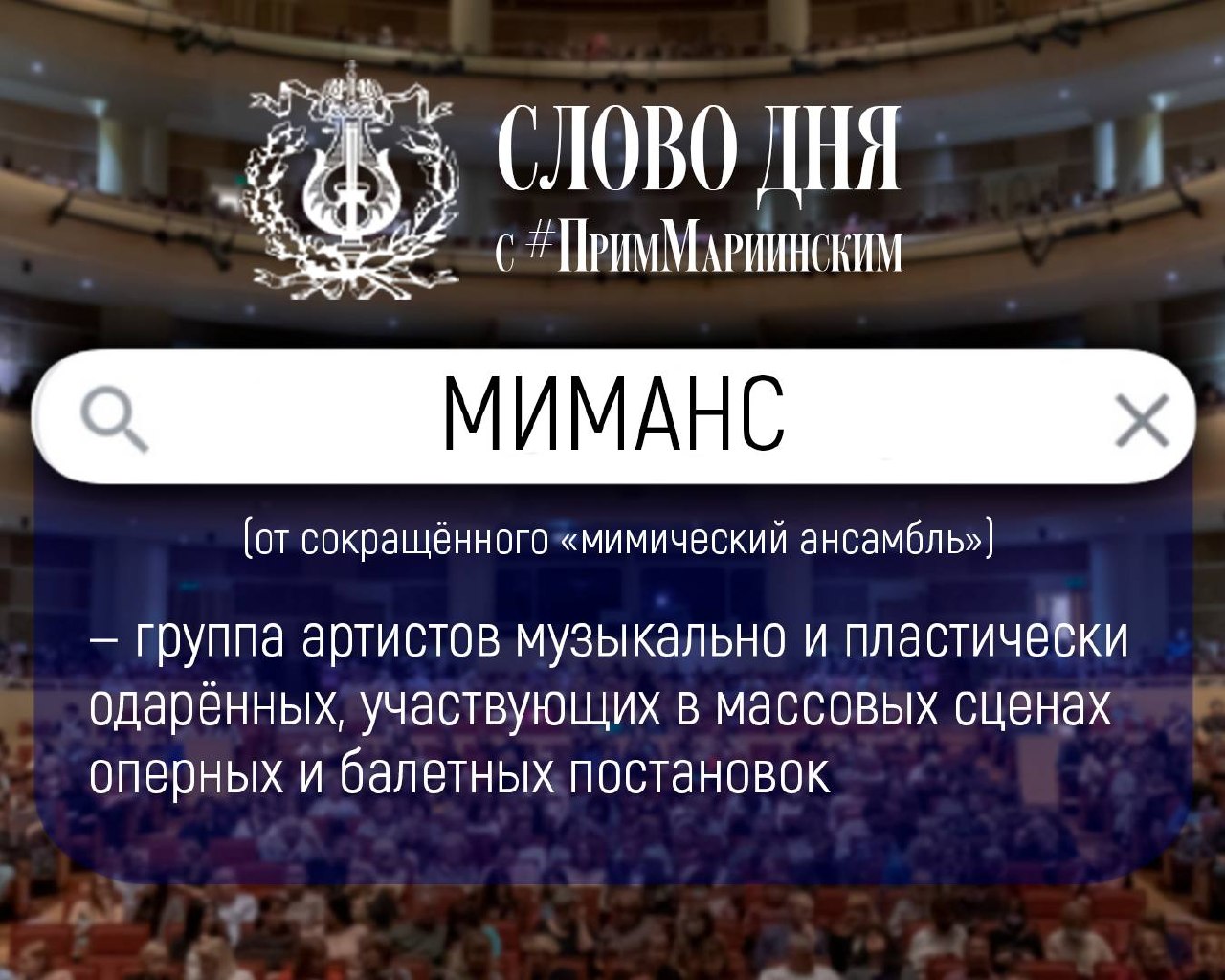 #ПримМариинский_СловоДня
За каждым спектаклем скрывается множество профессий, без которых невозможно представить театральную сцену