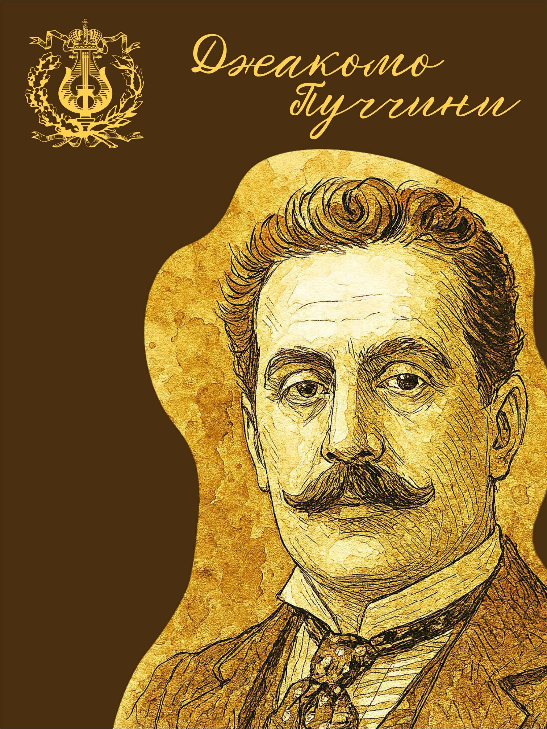 🎶По следам великих композиторов: Джакомо Пуччини

#ПримМариинский продолжает…