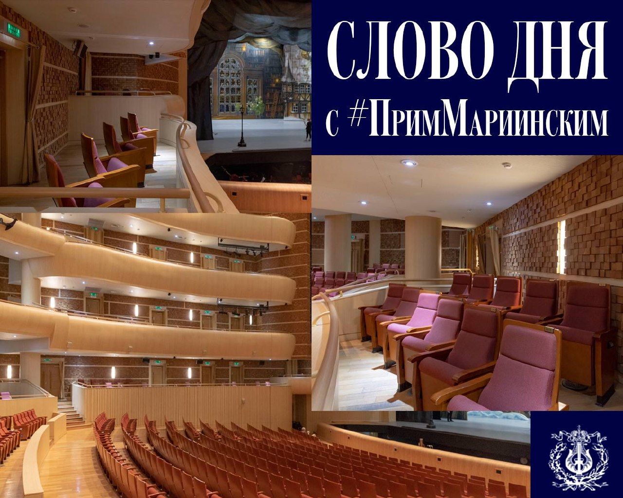 #ПримМариинский_СловоДня

Мир театра — это не только сцена, но и особое пространство зрительного зала