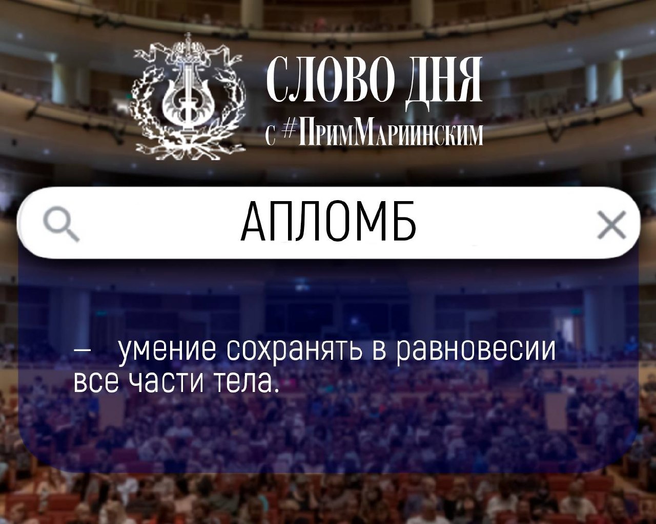 #ПримМариинский_СловоДня

Сегодня разбираем слово, без которого невозможно представить классический балет — АПЛОМБ