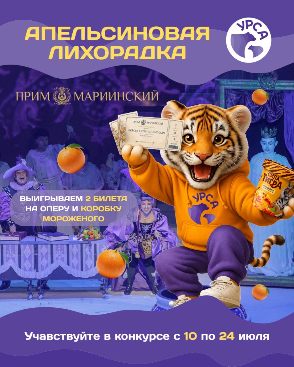 🍊АПЕЛЬСИНОВАЯ ЛИХОРАДКА: розыгрыш призов от «УРСЫ» и #ПримМариинский🍊

У на…