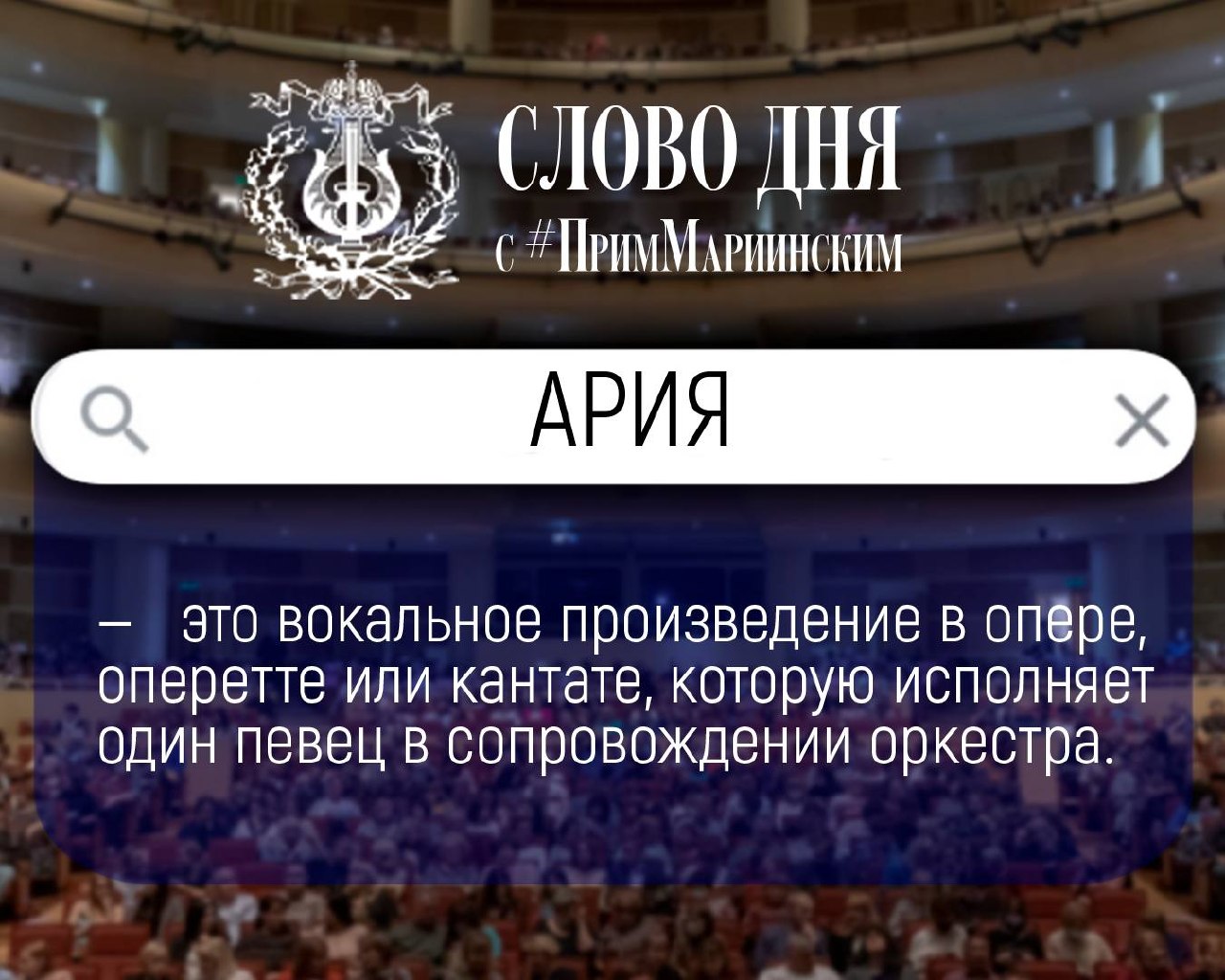 #ПримМариинский_СловоДня

Начинаем новую неделю с одного из самых известных музыкальных понятий — АРИЯ