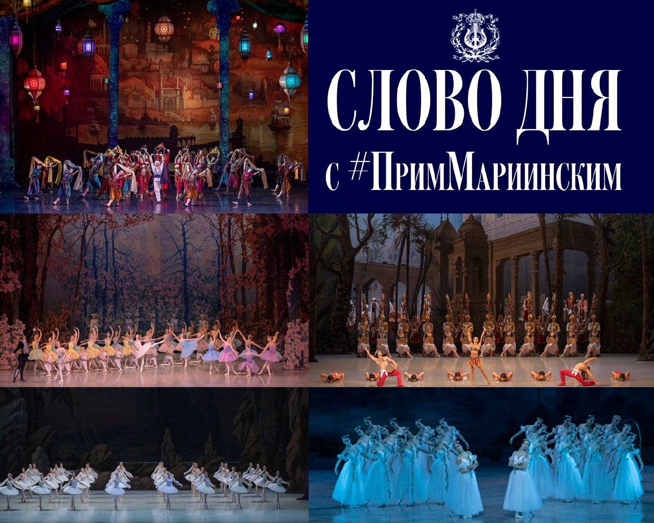 #ПримМариинский_СловоДня

За лёгкостью и красотой балетного спектакля стоит слаженная работа десятков артистов