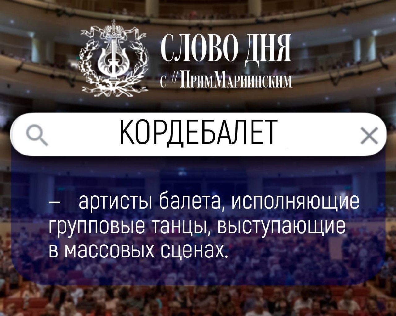 #ПримМариинский_СловоДня

За лёгкостью и красотой балетного спектакля стоит слаженная работа десятков артистов