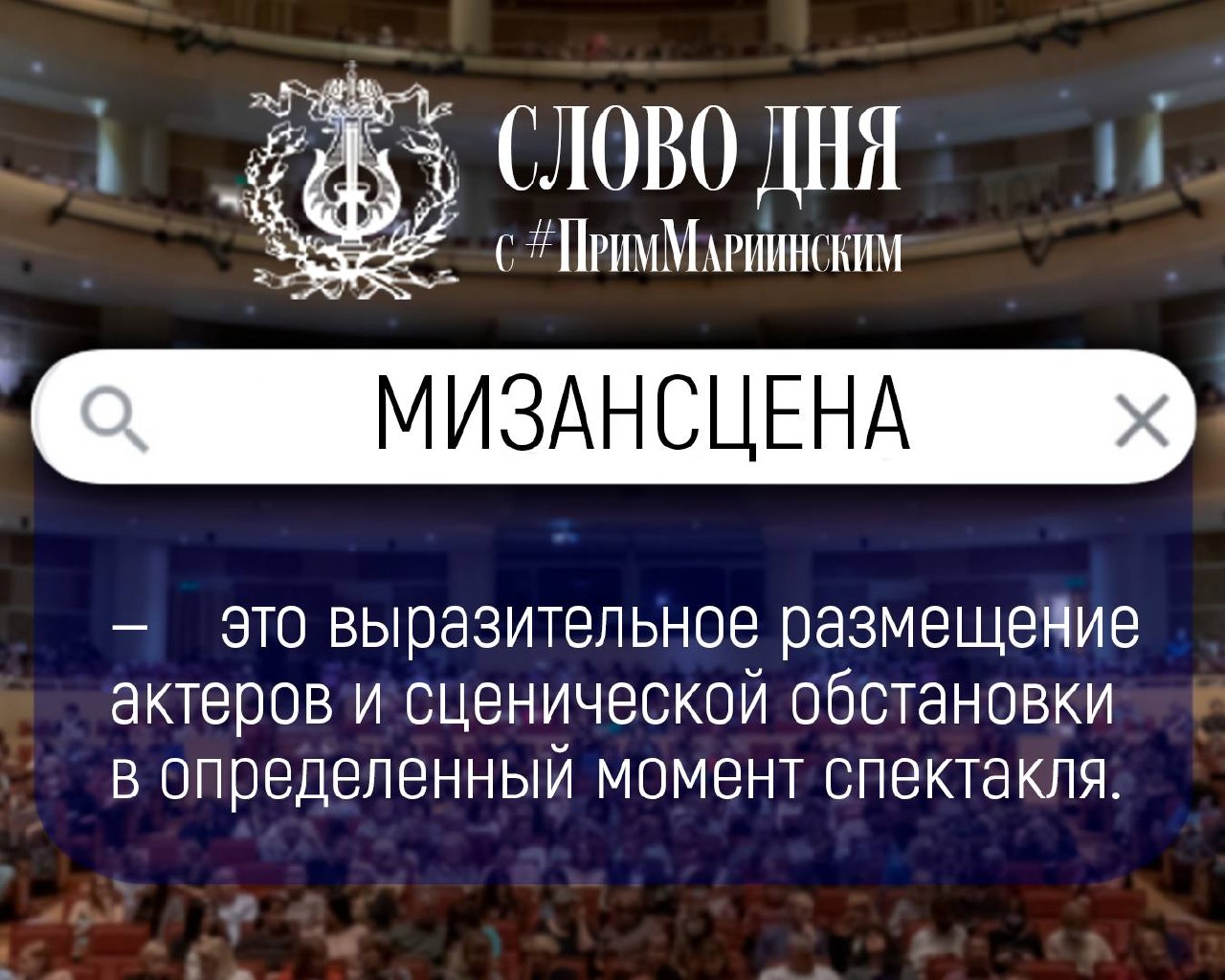 ПримМариинский_СловоДня

На сцене не бывает случайных движений
