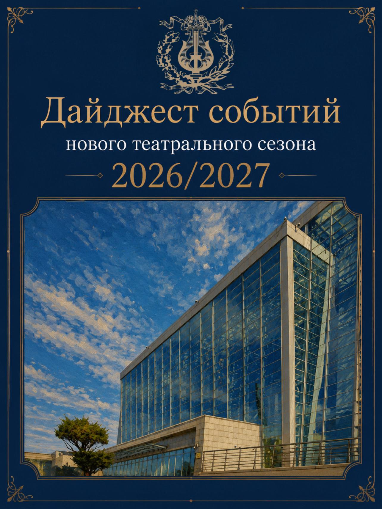 🎭Открываем новый театральный сезон вместе