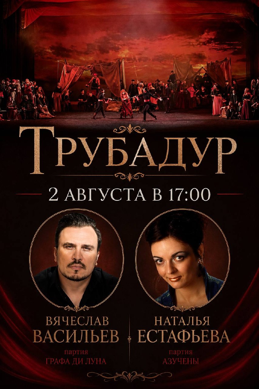 🔥«Трубадур» с приглашёнными солистами Мариинского театра

Успех оперы «Труба…