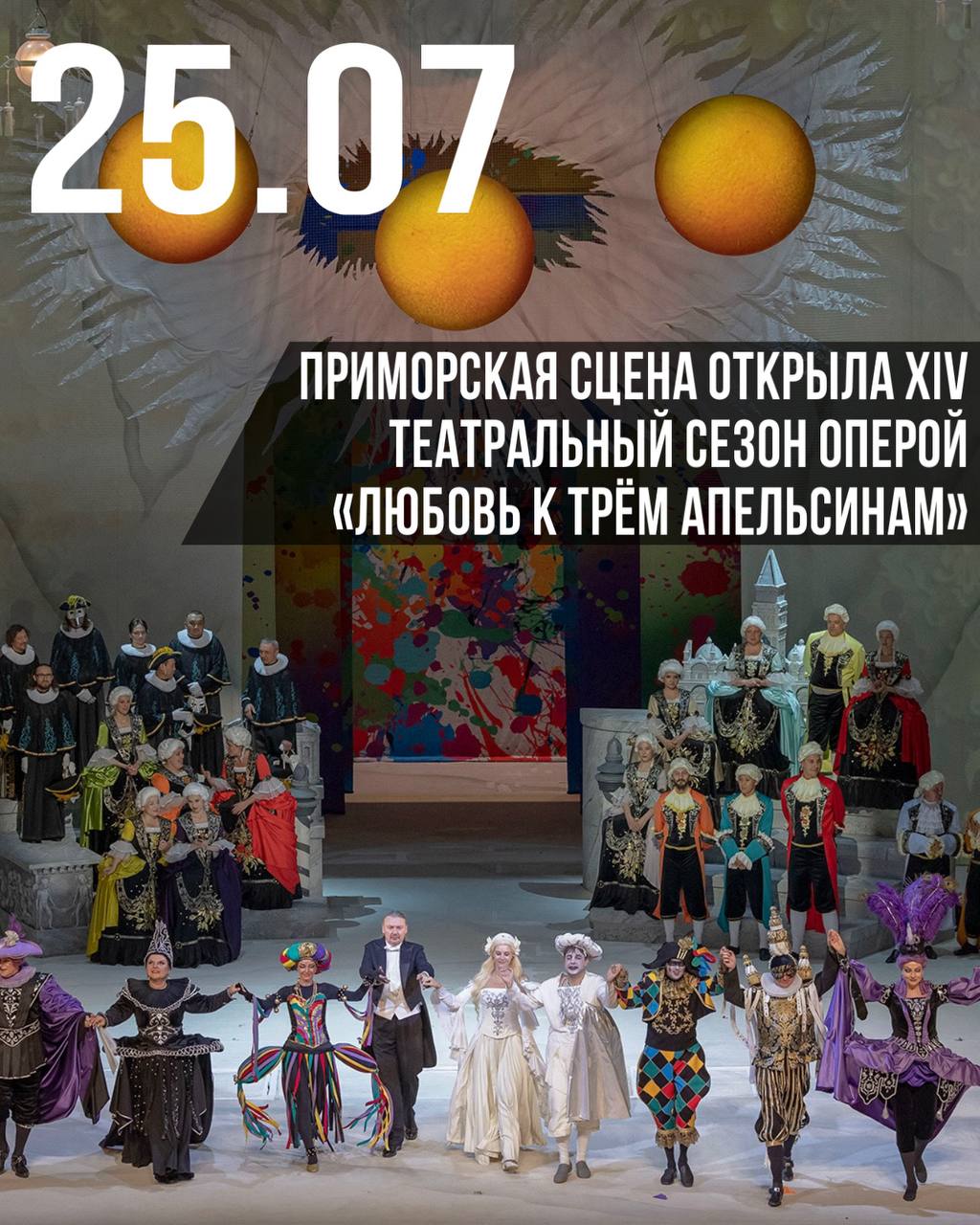 ✨Яркий старт сезона в #ПримМариинском

Июль стал ярким началом нового театра…