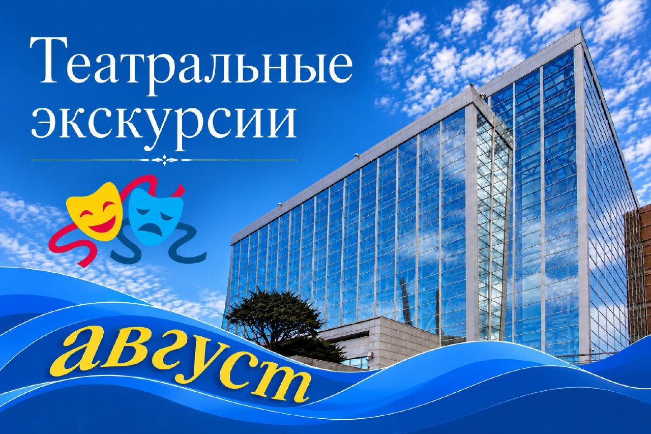 ⭐️ТЕАТРАЛЬНЫЕ ЭКСКУРСИИ АВГУСТА

В августе Приморская сцена приглашает увиде…