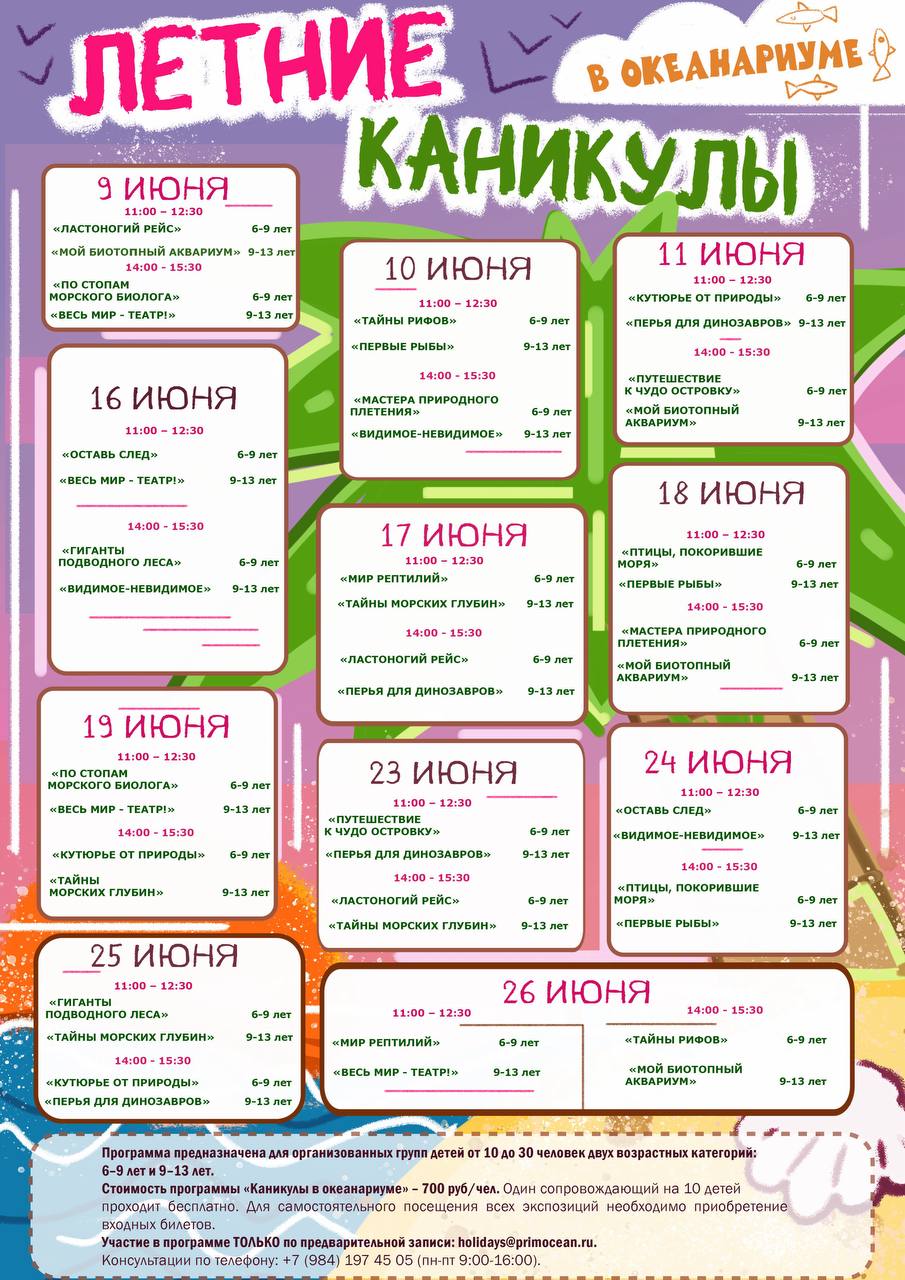 ☀️🌊Лето начинается с приключений! 

С 9 по 26 июня приглашаем школьников от 6 до 13 лет провести каникулы в Приморском океанариуме