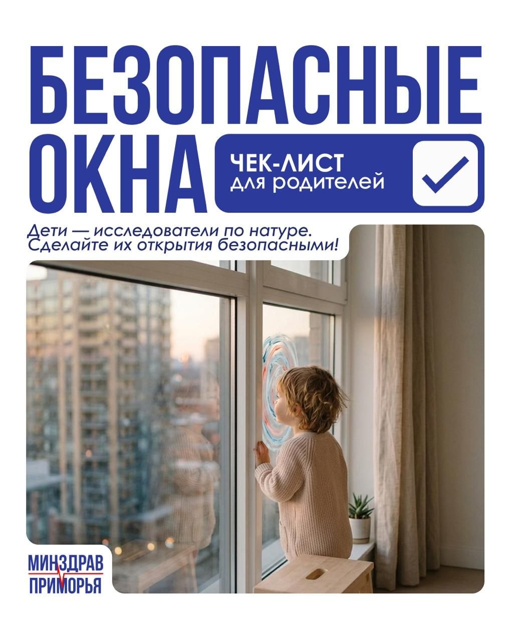 👶 Как защитить ребёнка от падения из окна

В карточках — основные правила, к…