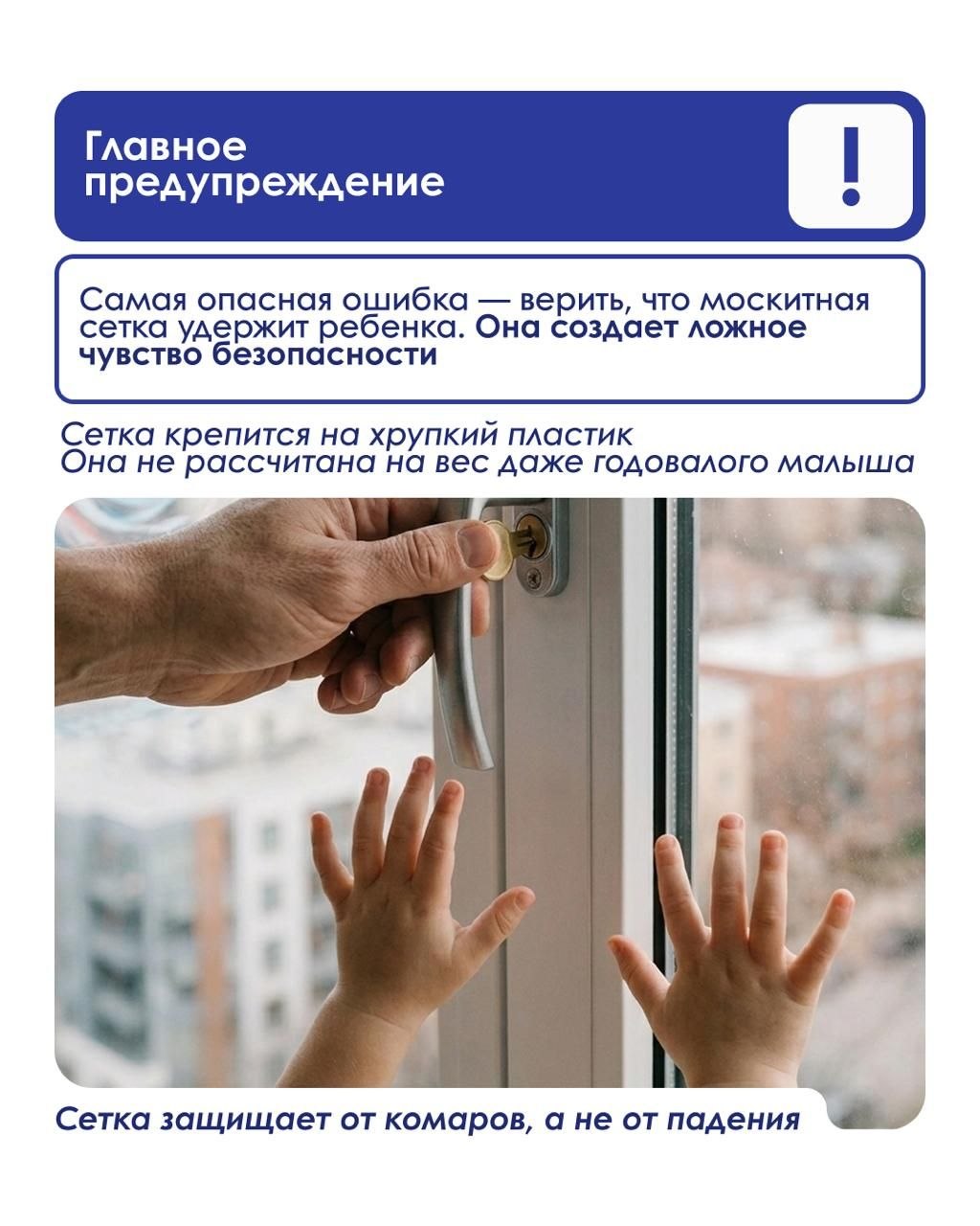 👶 Как защитить ребёнка от падения из окна

В карточках — основные правила, к…