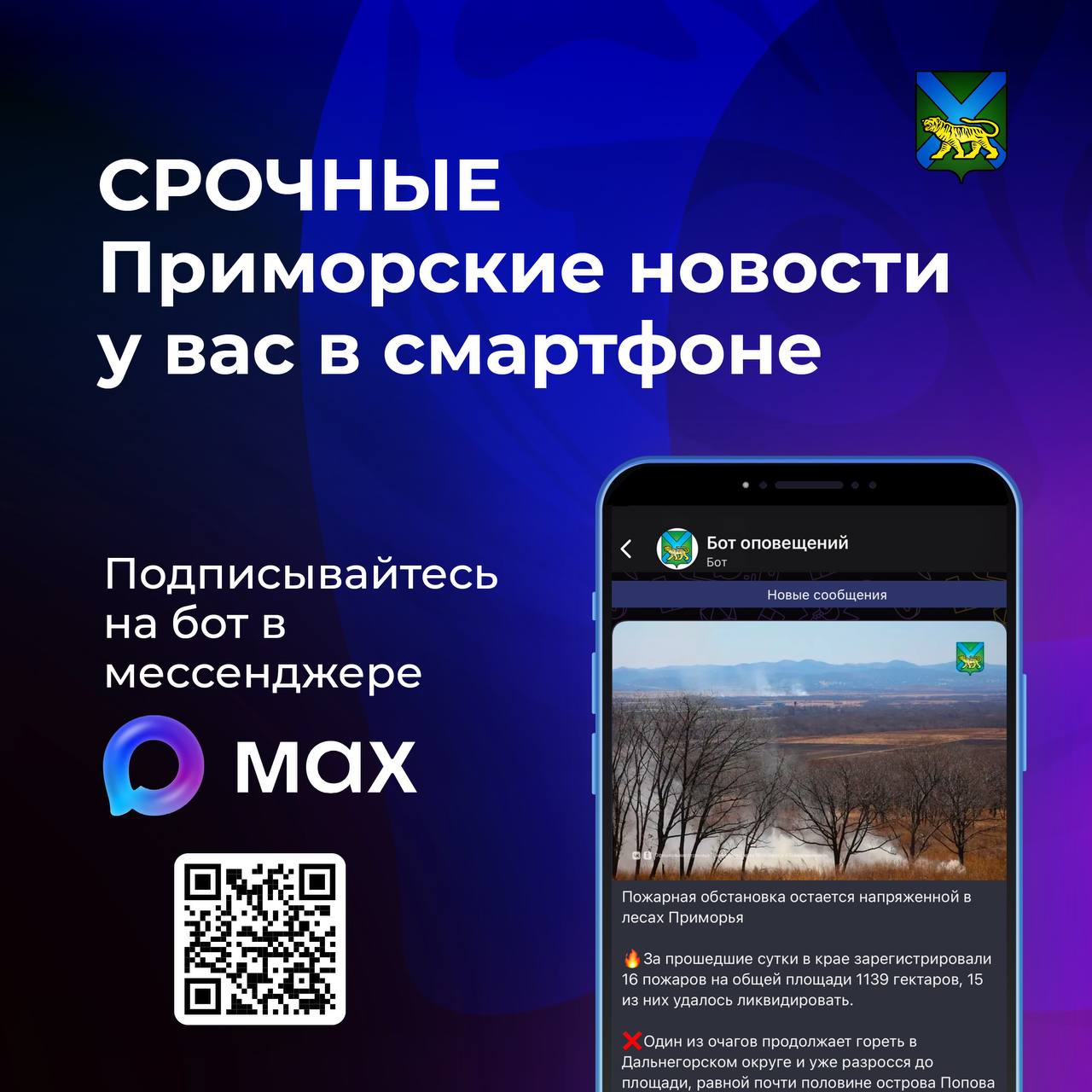 Хотите получать только самые важные и срочные новости и оповещения? 

✅Тогда подписывайтесь на наш бот в мессенджере MAX