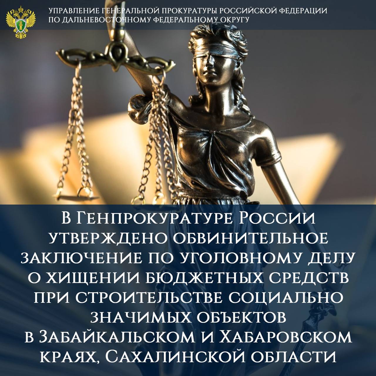 ⚖️В Генпрокуратуре России утверждено обвинительное заключение по уголовному д…