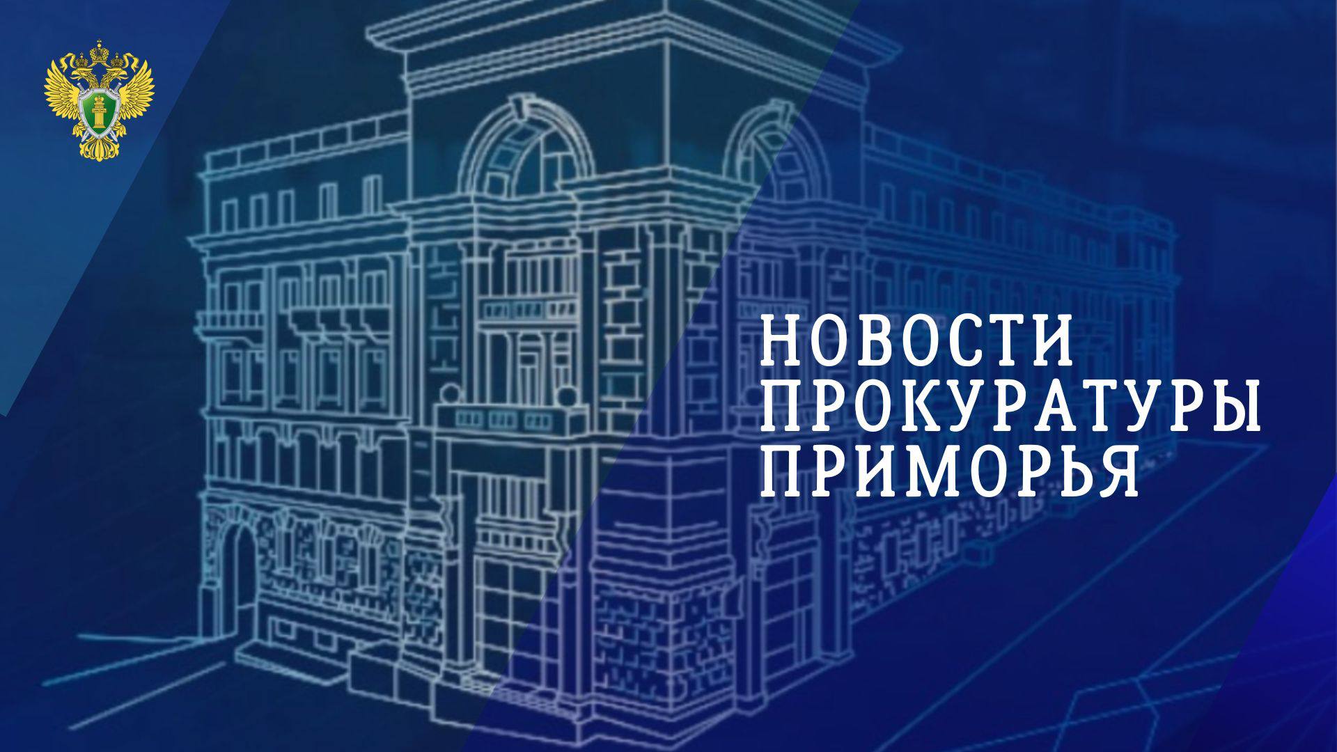 📌Главные новости прокуратуры Приморья в МАХ

❇️ Прокуратура Приморья в МАХ

…