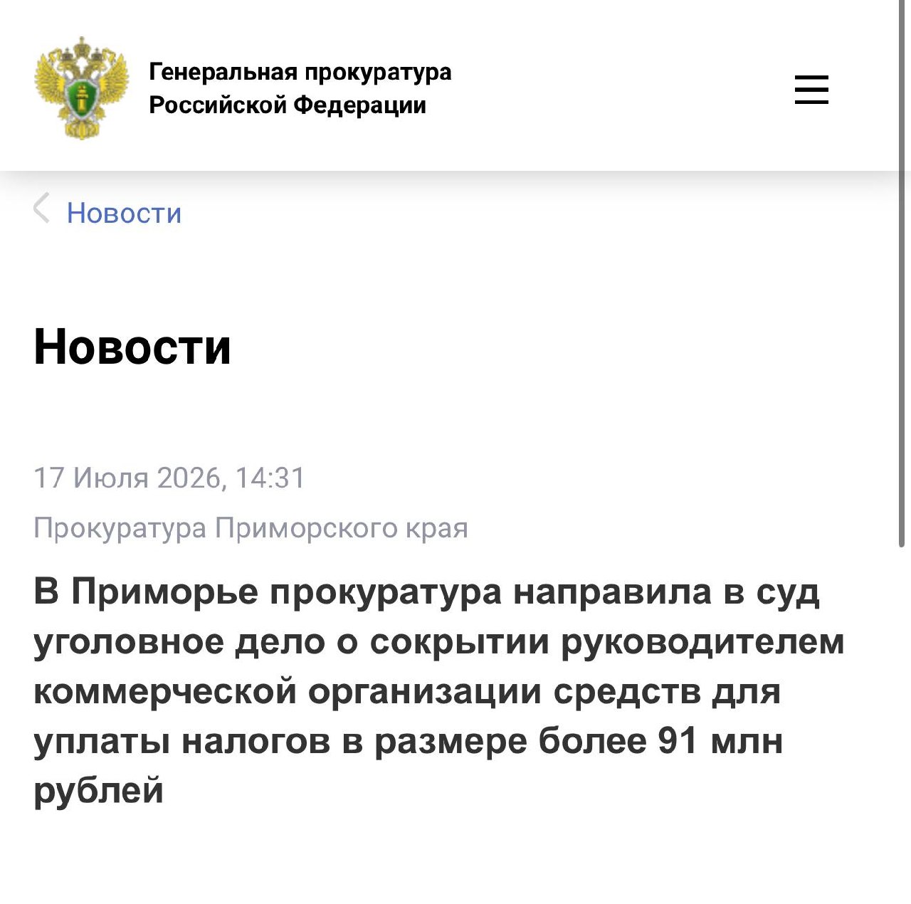 В Приморье прокуратура направила в суд уголовное дело о сокрытии руководителе…