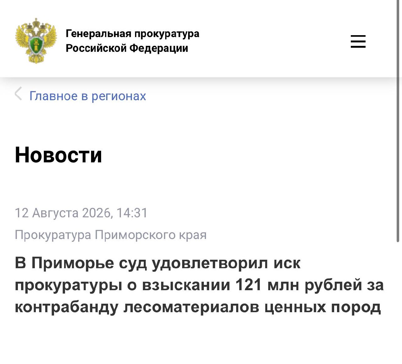 В Приморье суд удовлетворил иск прокуратуры о взыскании 121 млн рублей за кон…