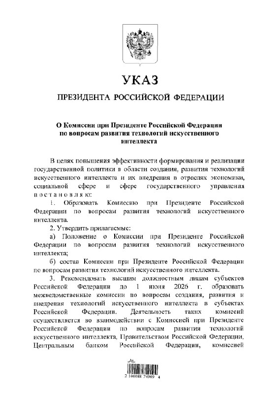 Владимир Путин создал комиссию по вопросам развития технологий искусственного интеллекта, следует из указа президента России