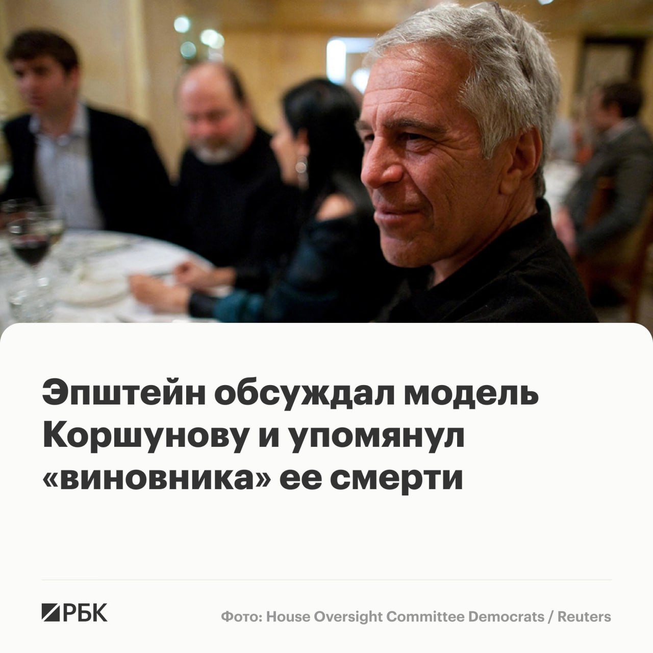 Финансист Джеффри Эпштейн, обвиненный в сексуальных преступлениях, обсуждал в…
