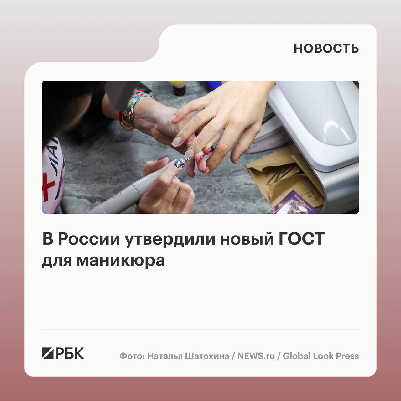 С 30 апреля в России вступает в силу национальный стандарт, устанавливающий единые требования к оказанию услуг ногтевого сервиса