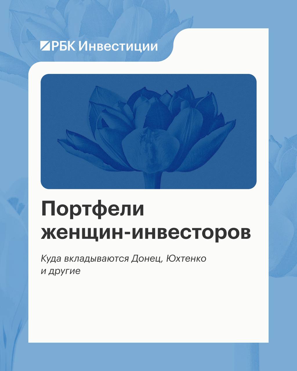 💐 Куда вложить ₽1 млн по-женски? «РБК Инвестиции» узнали об этом у звезд фин…