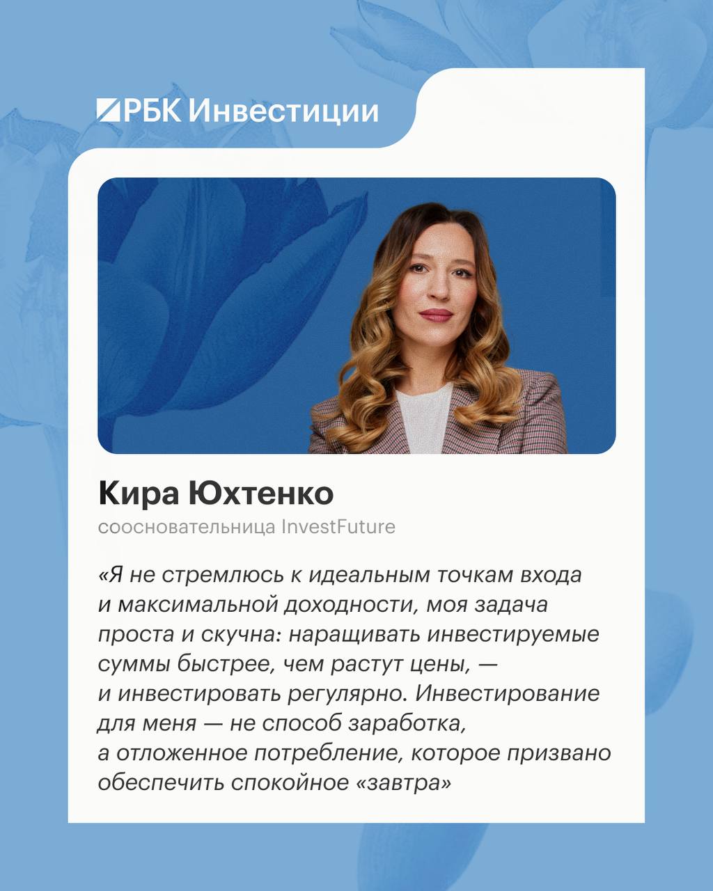 💐 Куда вложить ₽1 млн по-женски? «РБК Инвестиции» узнали об этом у звезд фин…