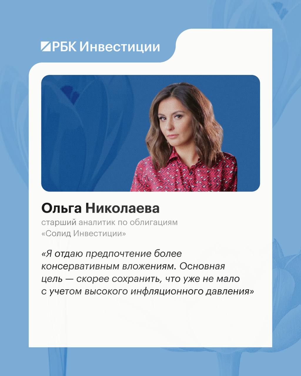 💐 Куда вложить ₽1 млн по-женски? «РБК Инвестиции» узнали об этом у звезд фин…