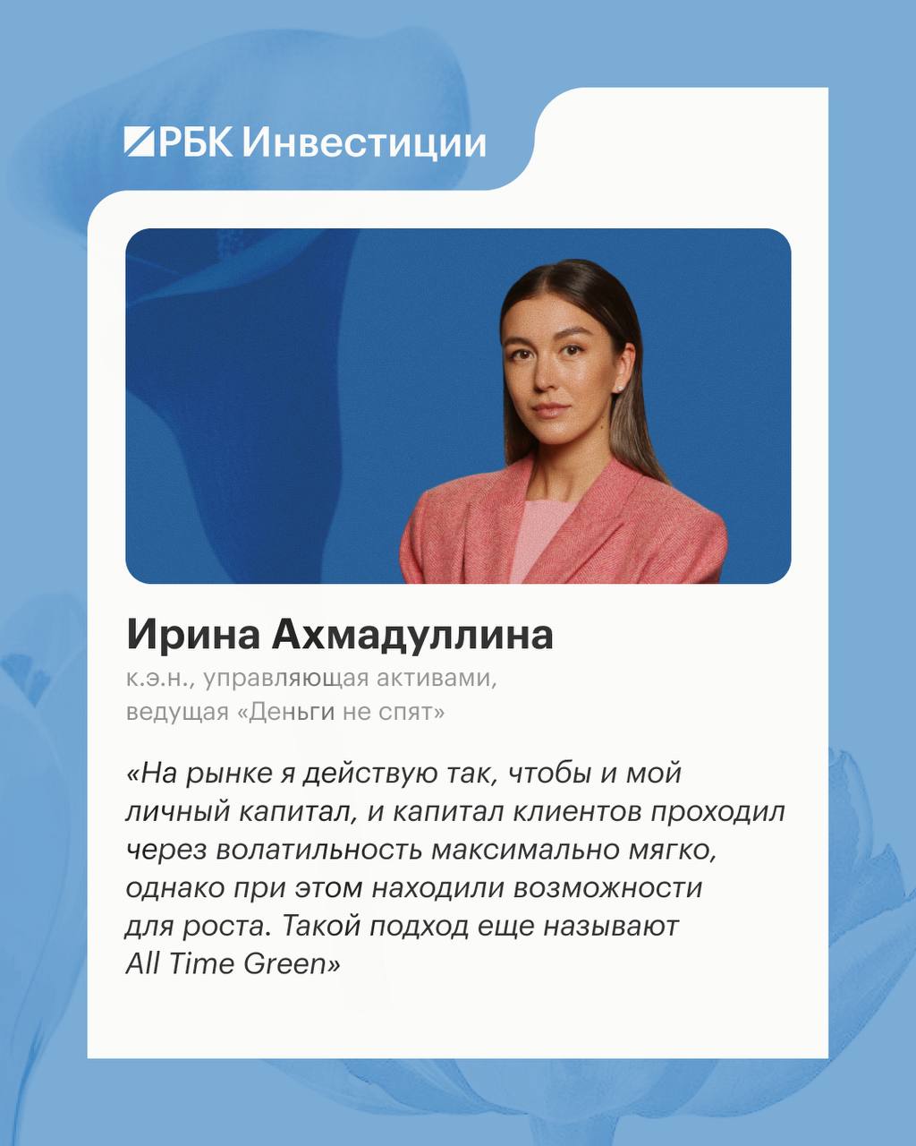 💐 Куда вложить ₽1 млн по-женски? «РБК Инвестиции» узнали об этом у звезд фин…