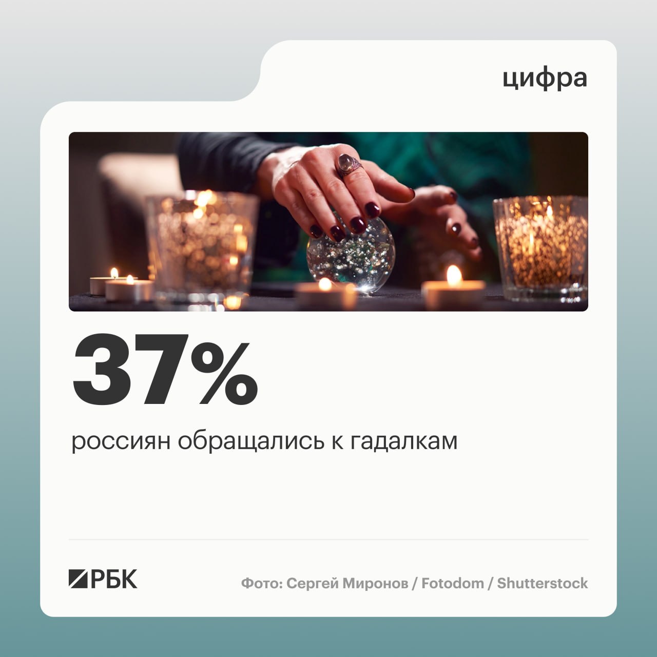 Более трети россиян (37%) обращались к гадалкам за предсказаниями, следует из опроса Аналитического центра ВЦИОМ
