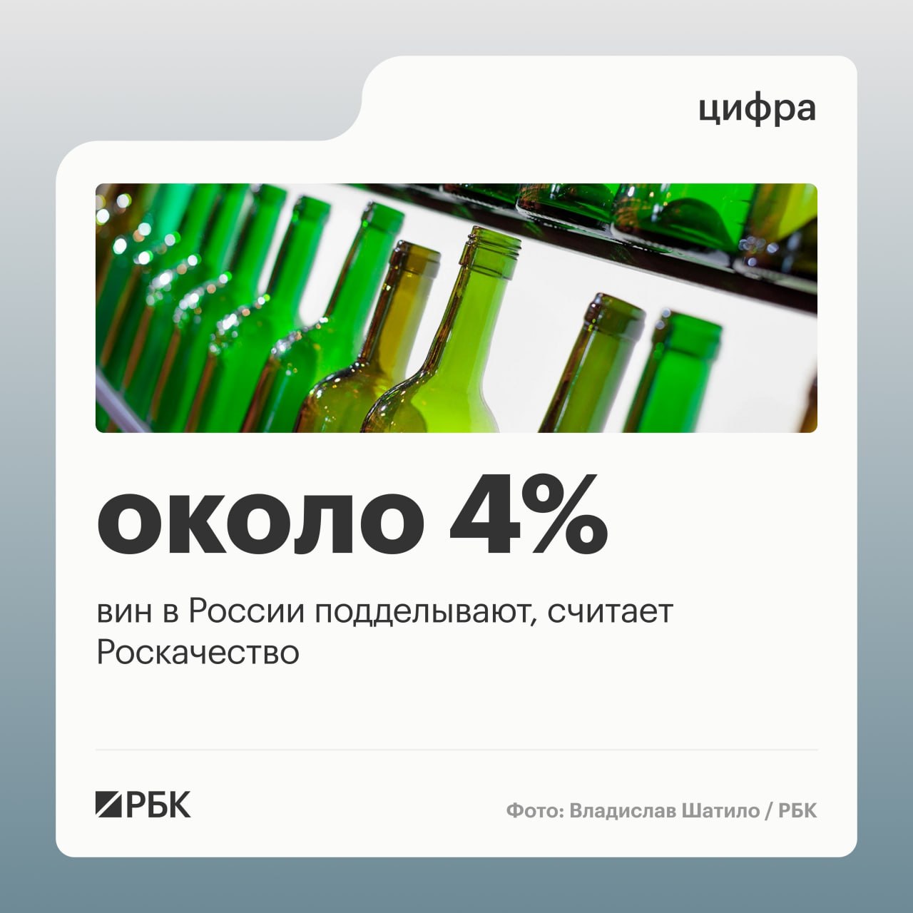 Около 4% вин на российском рынке являются фальсификатом