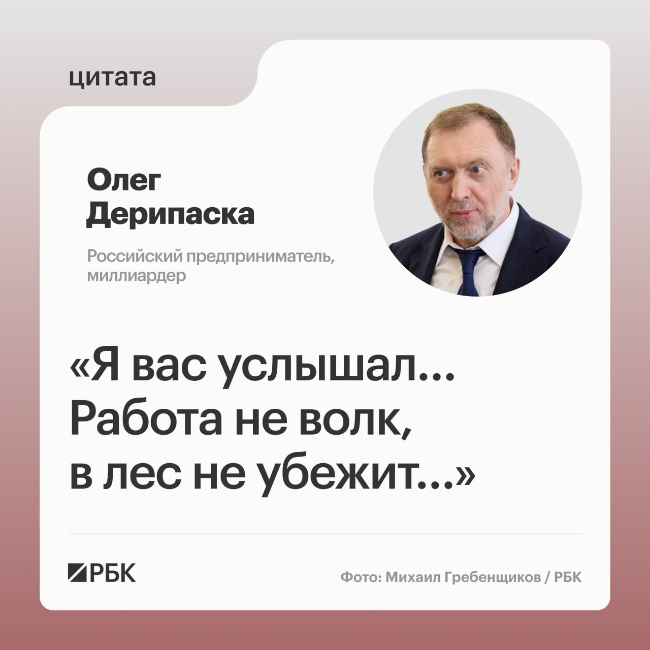 Бизнесмен Олег Дерипаска, который ранее призвал Россию перейти на шестидневный график с 08:00 до 20:00, оценил реакцию на свое предложение