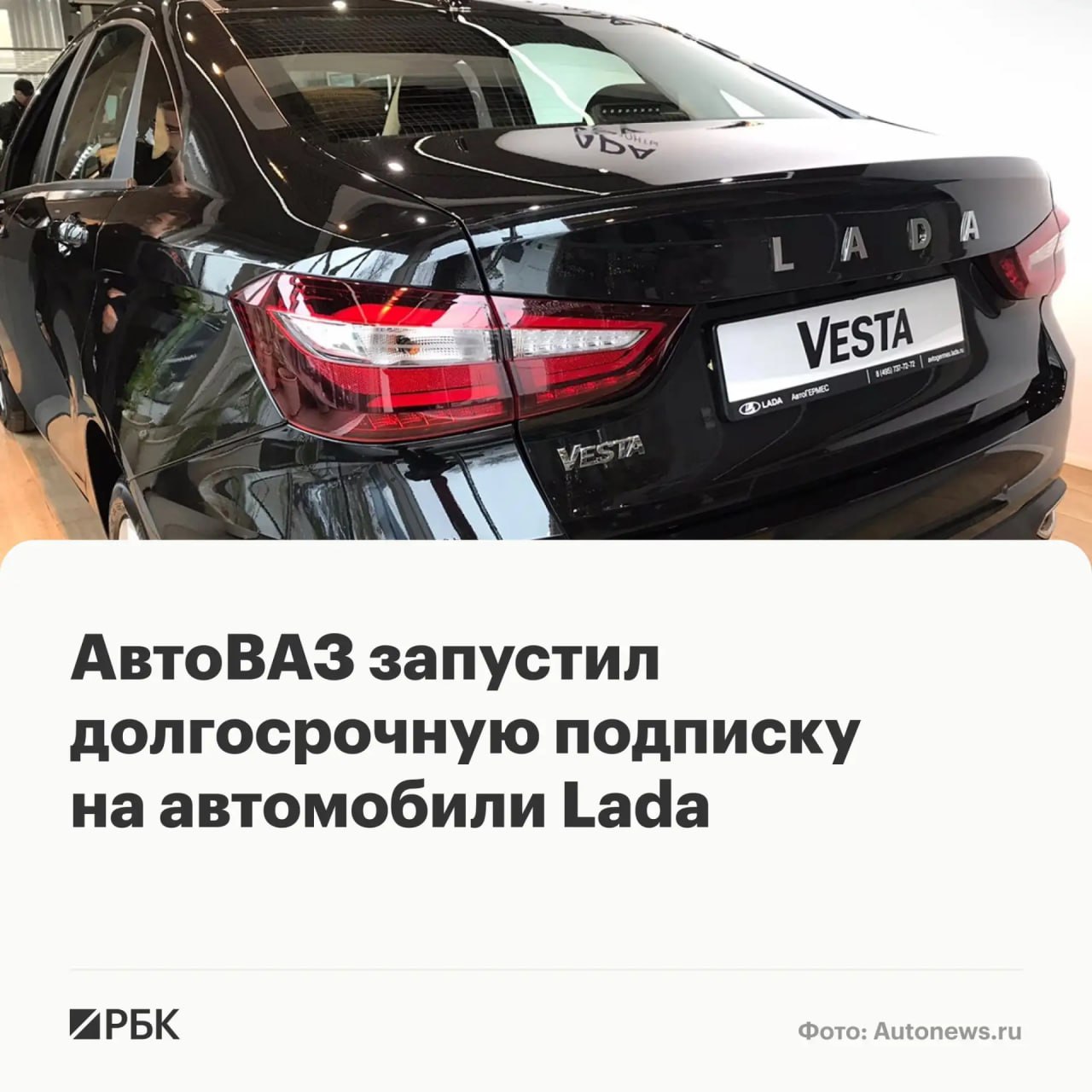 «АвтоВАЗ«объявил о старте программы долгосрочной подписки на автомобили Lada — «LADA Легко»