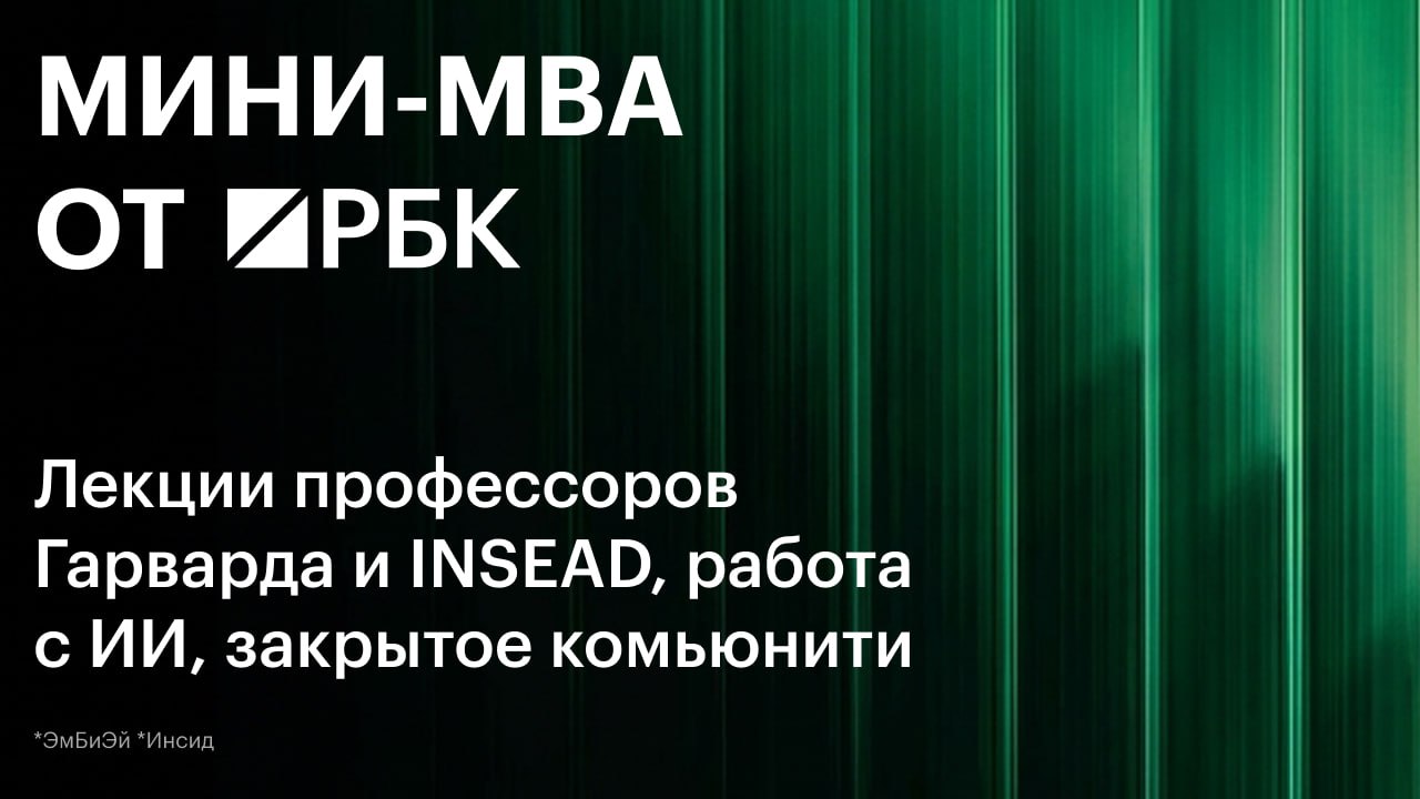 «Мини-МВА» от РБК: когда управленческого опыта достаточно, а системы не хвата…