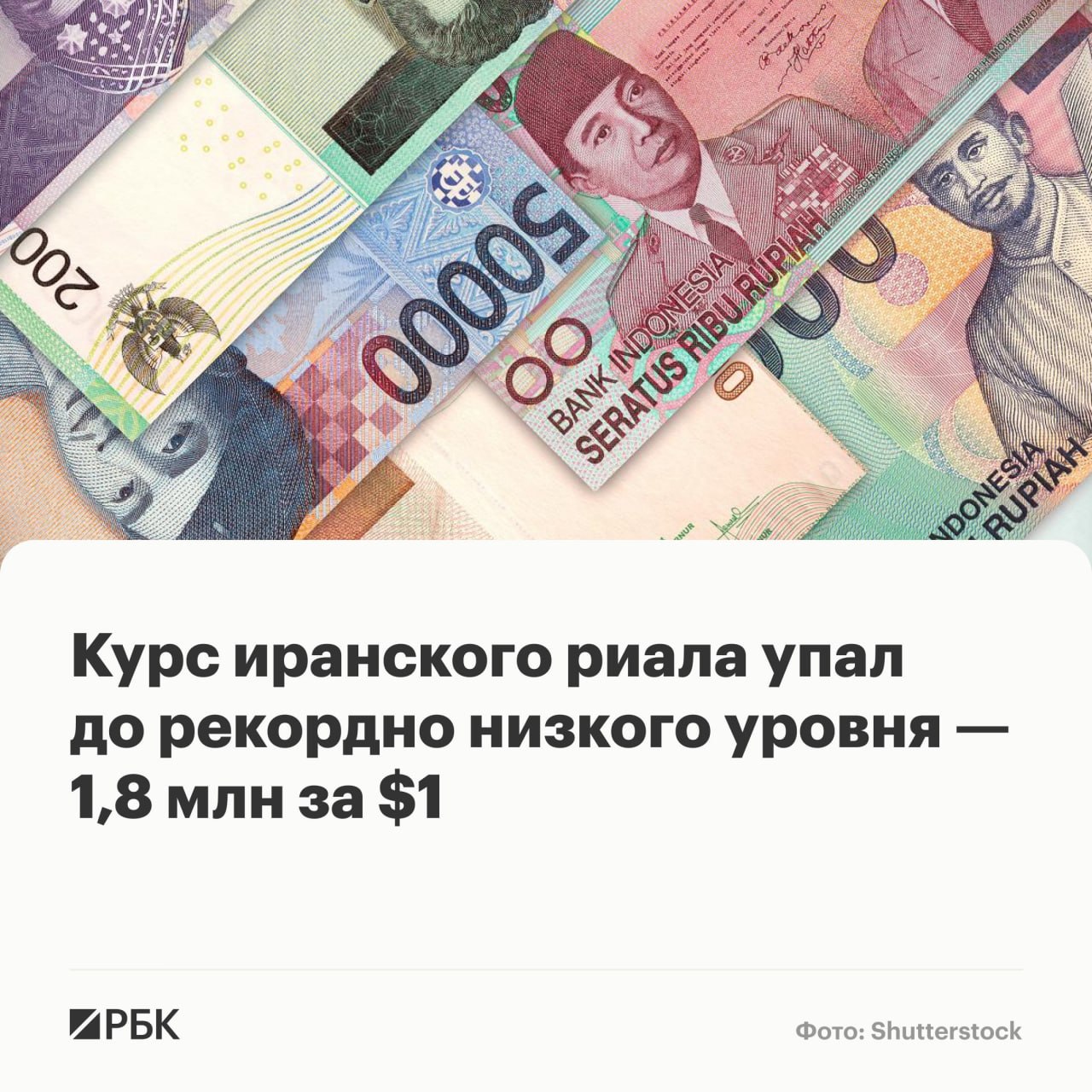 Курс иранского риала начал падать два дня назад и 29 апреля достиг рекордно низкого уровня — 1,8 млн за $1, сообщает The Washington Post