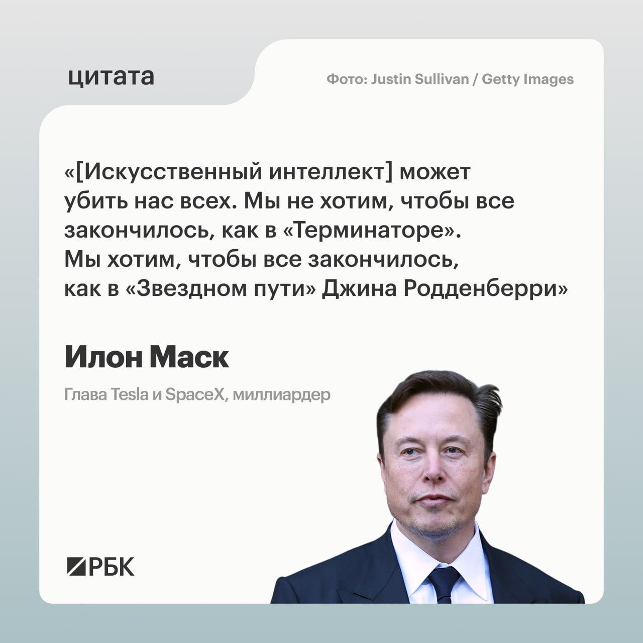 Бесконтрольное развитие искусственного интеллекта может привести к уничтожению человечества, заявил Илон Маск