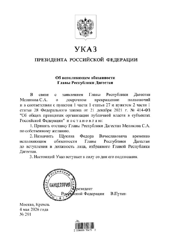 ❗️Владимир Путин подписал указ о назначении Федора Щукина временно исполняющим обязанности главы Дагестана